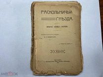 1910 Кондратьев. Раскольничьи гнезда.