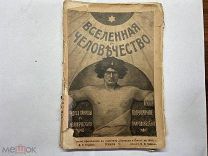 1905 Вселенная и человечество. Кн.5.