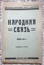 Народная связь: 1923-24 г: Годовой отчет. [Почта, телеграф, телефон, радио, НЭП, НКПиТ, СССР]