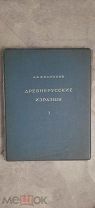 Филиппов, А.В. Древнерусские изразцы. Вып. 1 [и единств.]: 1938.