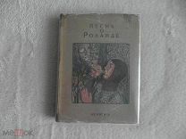 Песнь о Роланде. По оксфордскому тексту. (Лит-ра средневековья) Москва-Ленинград ACADEMIA 1934г.
