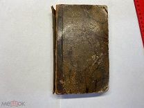 1834 Зотов. Таинственный монах. Ч3.