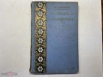 1914 Тургенев. Записки охотника.