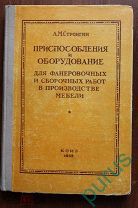 Стронгин А.М. Приспособления и оборудование для фанеровочных и сборочных работ в производстве мебели