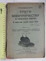 РАСПРОДАЖА редкий опыты по ЭЛЕКТРИЧЕСТВУ на самодельные приборы кабинет книга 1910 год № 13