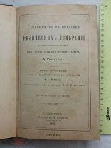 РАСПРОДАЖА редкий руководство к практике Физических измерений книга 1891 год № 15