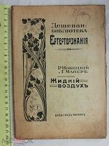 РАСПРОДАЖА редкий ЕСТЕСТВОЗНАНИЯ жидкий воздух опыты книга 1910 год № 16