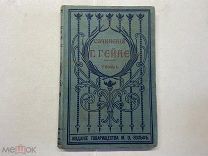 1900 Полное собрание сочинений Г.Гейне. Т1