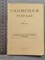 Старинная ЗАПИСНАЯ Тетрадь 1921 год ТАБЕЛЬ КАЛЕНДАРЬ Петроград СССР Ранние Советы Оригинал