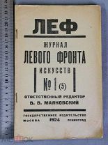 Старинная книга журнал ЛЕФ Владимир Маяковский 1924 год СССР Ранние Советы ОРИГИНАЛ