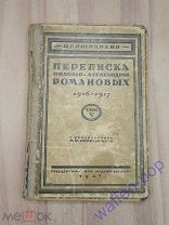 старинная книга переписка Николай и Александра Романовы царь история СССР 1927 г. редкость