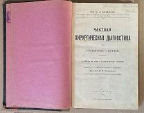ЧАСТНАЯ ХИРУРГИЧЕСКАЯ ДИАГНОСТИКА. Издание Галлера 1911г.!
