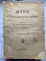 Якобсон, Г.Г. Жуки России и Западной Европы. ПОЛНЫЙ КОМПЛЕКТ 1905!!
