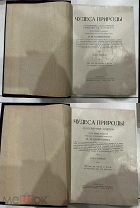 Чудеса природы 2 Тома В.М Шинкевич 1914-1915 гг. РЕДКОСТЬ, Аукцион!