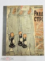 Книга РИДДЕРСТРОЙ 1931 год.!