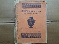 Дореволюционная книга для чтения по древней истории.1913 год. На реставрацию или для декора