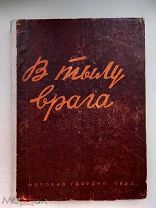 Раритетное издание «В тылу врага», 1943 г.
