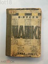 В. Руссо. Шашки: Руководство для начинающих. 1926 год