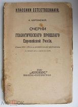 Карпинский А. Очерки геологического прошлого Европейской России. 1919 г.