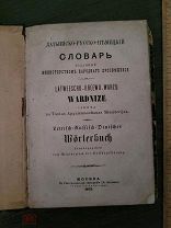 СЛОВАРЬ ЛАТЫШСКО РУССКО НЕМЕЦКИЙ 1879 год - СТАРИННАЯ РЕДКАЯ КНИГА ДО 1917 ГОДА