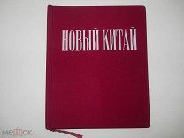 Альбом «Новый Китай» Агитация Пропаганда Соцреализм Советско-Китайская Дружба Пекин - 1953 г.