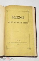 Книга «Философия отцов и учителей церкви» Киев. 1868 г (лот № S809) 5703-1