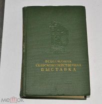 Книга Всесоюзная сельскохозяйственная выставка. 1939 г. (лот № S811) 5687