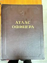 Книга Атлас Офицера 1947 год ЦЕНА РУБЛЬ!