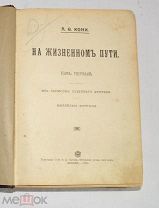 Книга «На жизненном пути» Т. 1. А.Ф. Кони. 1913 г. (лот № S815) 5688-5