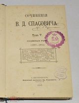 Книга «Сочинения В. Д. Спасовича» Т. 5. 1893 г. (лот № S816) 5688-6