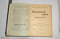 Книга «Политический строй современных государств» Т. 2. 1906 г. (лот № S818) 5688-5