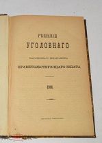 Книга «Решение кассационного департамента» 1906 год. (лот № S819) 5688-2
