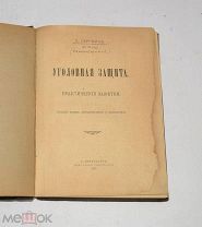 Книга «Уголовная защита» Сергеевич П. 1913 год (лот № S820) 5688-7