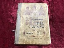 МАШ АНТИКВАРНАЯ КНИГА ИЗБРАННОЕ ЖИТИЕ СВЯТЫХ (ДО 1917г) - КЕК