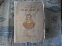 Гюи де Мопасан. Собрание сочинений т 1 2 4 5 9 10 СПБ тип. Пантелеевых 1896г. из блокадного Ленин.