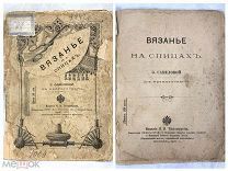СТАРИННАЯ КНИГА «ВЯЗАНЬЕ НА СПИЦАХЪ» МОСКВА 1901 г. ТИХОМИРОВА 19 ВЕК! UD