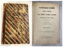 СТАРИННАЯ КНИГА РАСТИТЕЛЬНЫЕ ПАРАЗИТЫ Н.СОРОКИНА ВОЕННО-МЕДИЦИНСКОГО УНИВЕРСИТЕТА 1884г! G