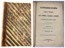 СТАРИННАЯ КНИГА РАСТИТЕЛЬНЫЕ ПАРАЗИТЫ Н.СОРОКИНА ВОЕННО-МЕДИЦИНСКОГО УНИВЕРСИТЕТА 1884г! G