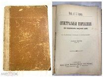 СТАРИННАЯ КНИГА «РУССКАЯ ХИРУРГИЯ» В.С. ЭТТИНГЕРЪ 1903 год 19 ВЕК! G