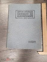 ИСТОРИЯ ИСКУССТВА - АНТОН ШПРИНГЕР - СТАРИННАЯ РЕДКАЯ КНИГА 1909 года - ГЕРМАНИЯ -РЕДКОСТЬ