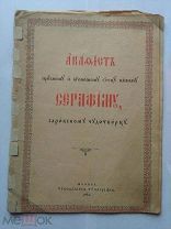 АКАФИСТ ПРЕПОДОБНОМУ И БОГОНОСНОМУ ОТЦУ НАШЕМУ СЕРАФИМУ САРОВСКОМУ ЧУДОТВОРЦУ с литографией.