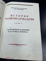 Прочко, И.С. История развития артиллерии. 1945г АВТОГРАФ!