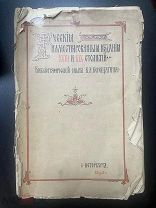 Верещагин, В.А. Русские иллюстрированные издания XVIII и XIX столетий 1898г РЕДКОСТЬ!