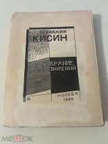 Кисин, В.М. Собрание стихотворений / Вениамин Кисин. М. Тип. Центросоюза, 1923