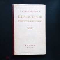 Молева Н. Белютин Э. П.П. Чистяков. Теоретик и педагог. 1953г.