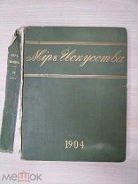 RR Журнал Мир Искусства Книга 12 том 1904 РЕДКОСТЬ Редакция Бенуа Живопись Архитектура /!