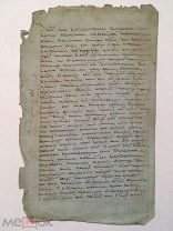 Рукописный Указ его Императорского Величества. Из Углич. Духовного правления. Конец 18 в.!