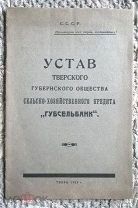 Устав Тверского губернского общества сельско-хозяйственного кредита «Губсельбанк». 1925 г. Тверь
