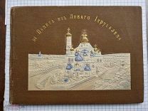 Альбом«На Память из Новаго Иерусалима».