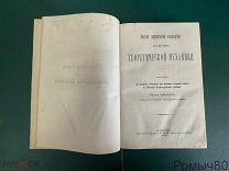 ТЕОРЕТИЧЕСКАЯ МЕХАНИКА по лекциям для юнкеров. Я.Цветков.АВТОГРАФЫ ПРЕПОДАВАТЕЛЕЙ.1882г RRR